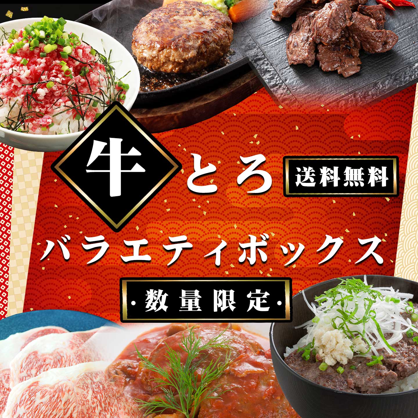 牛とろバラエティボックス,送料無料,十勝スロウフード