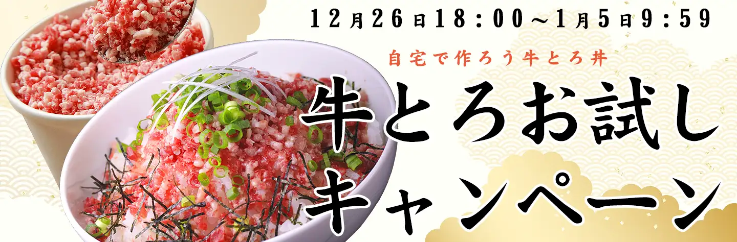 牛とろお試しセット,牛とろフレーク,十勝清水,十勝スロウフード