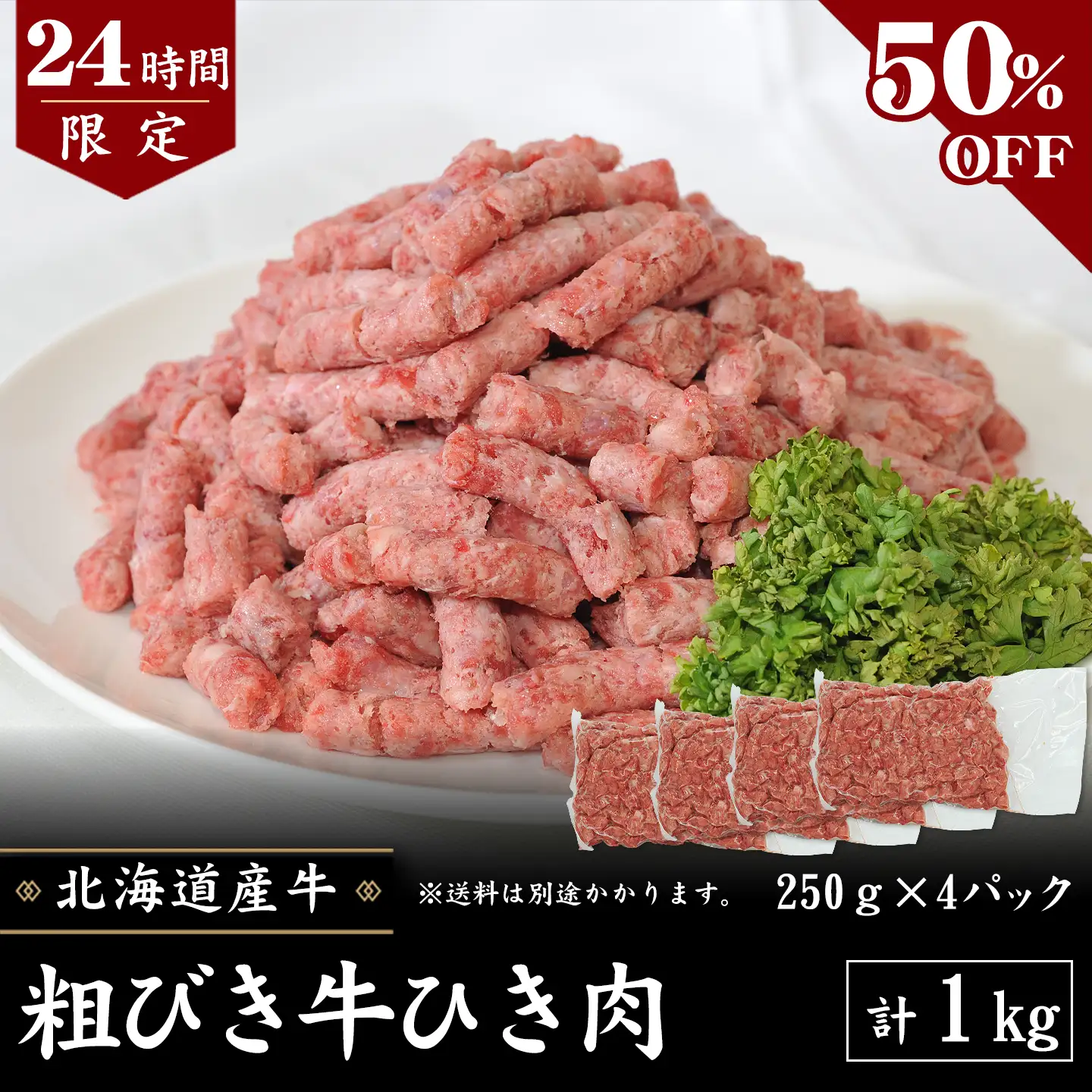 あらびき牛ひき肉,1kg,タイムセール,十勝清水,十勝スロウフード