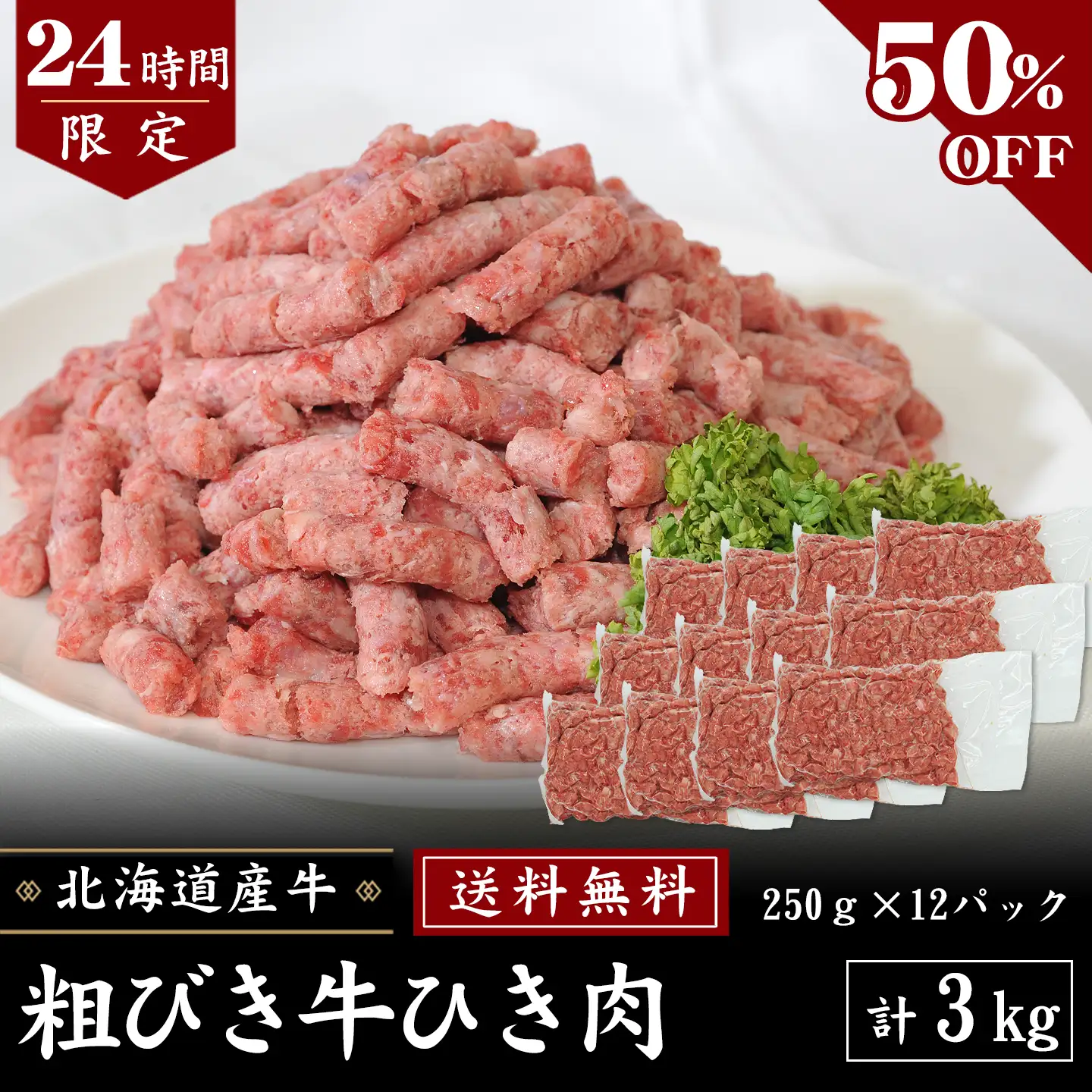 牛ひき肉,3kg,送料無料,タイムセール,十勝スロウフード