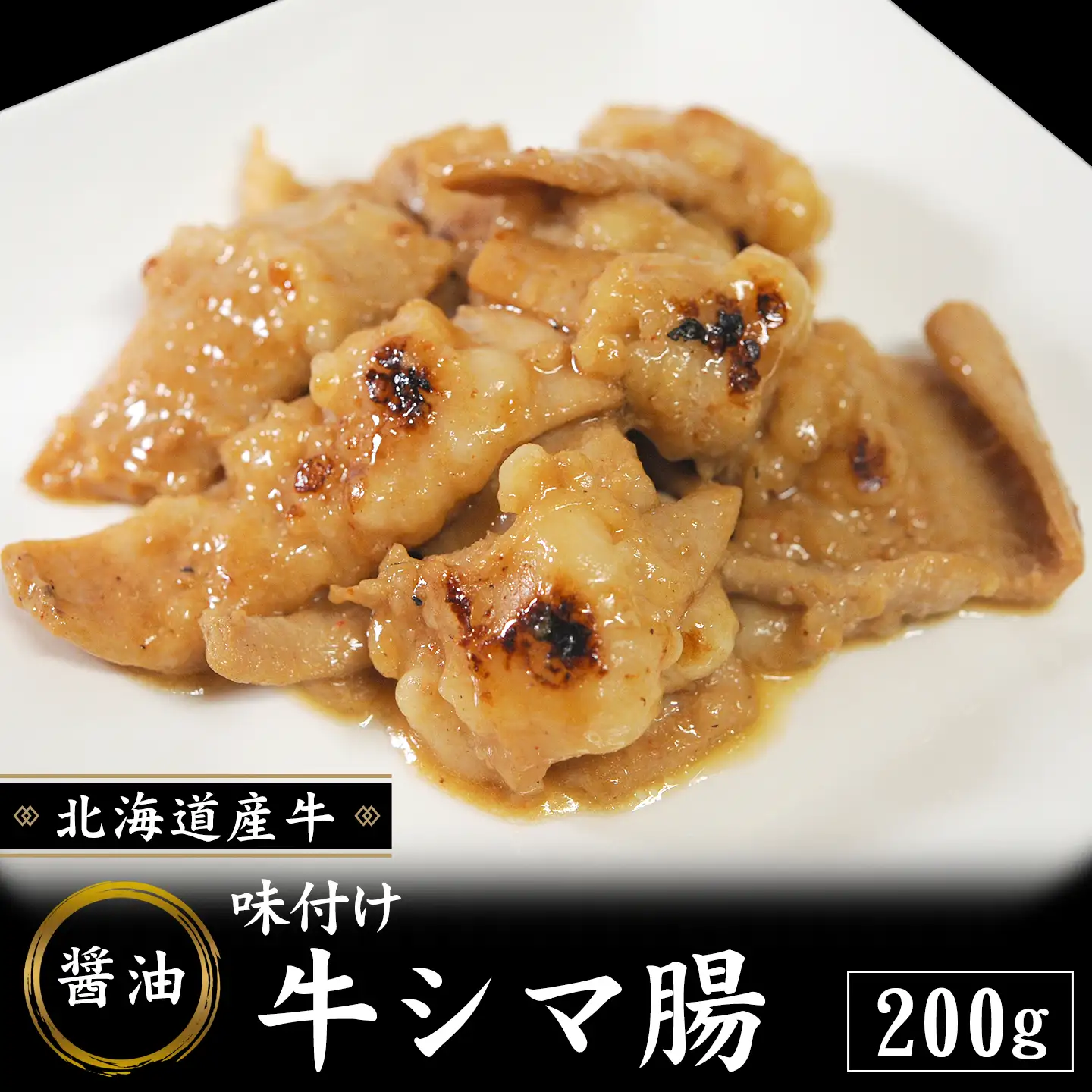 味付き牛シマ腸(醤油),北海道産牛,十勝スロウフード