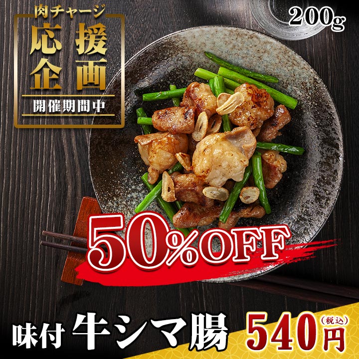 牛ホルモン,味付き牛シマ腸,焼肉,十勝スロウフード