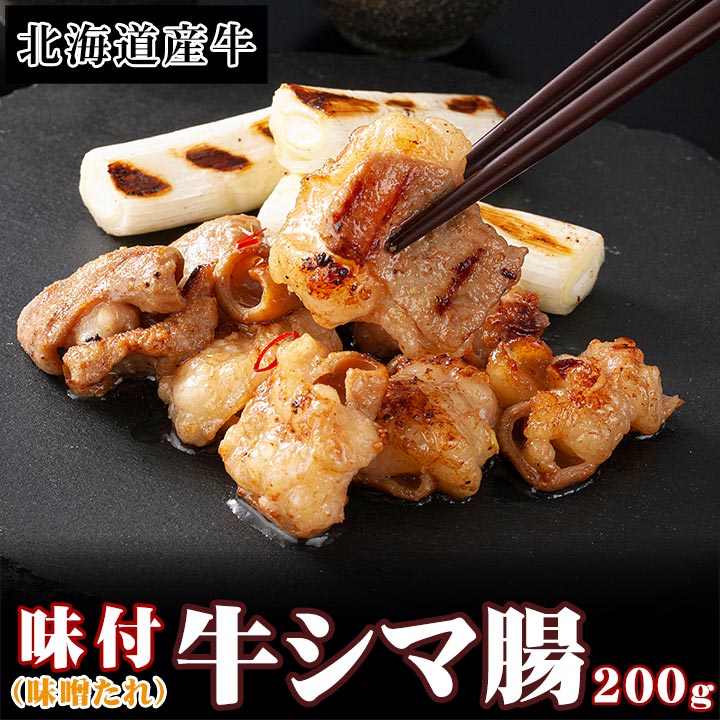 牛シマ腸,牛肉,ホルモン,焼肉用,シマ腸,味噌,北海道産牛肉,十勝スロウフード,ギフト