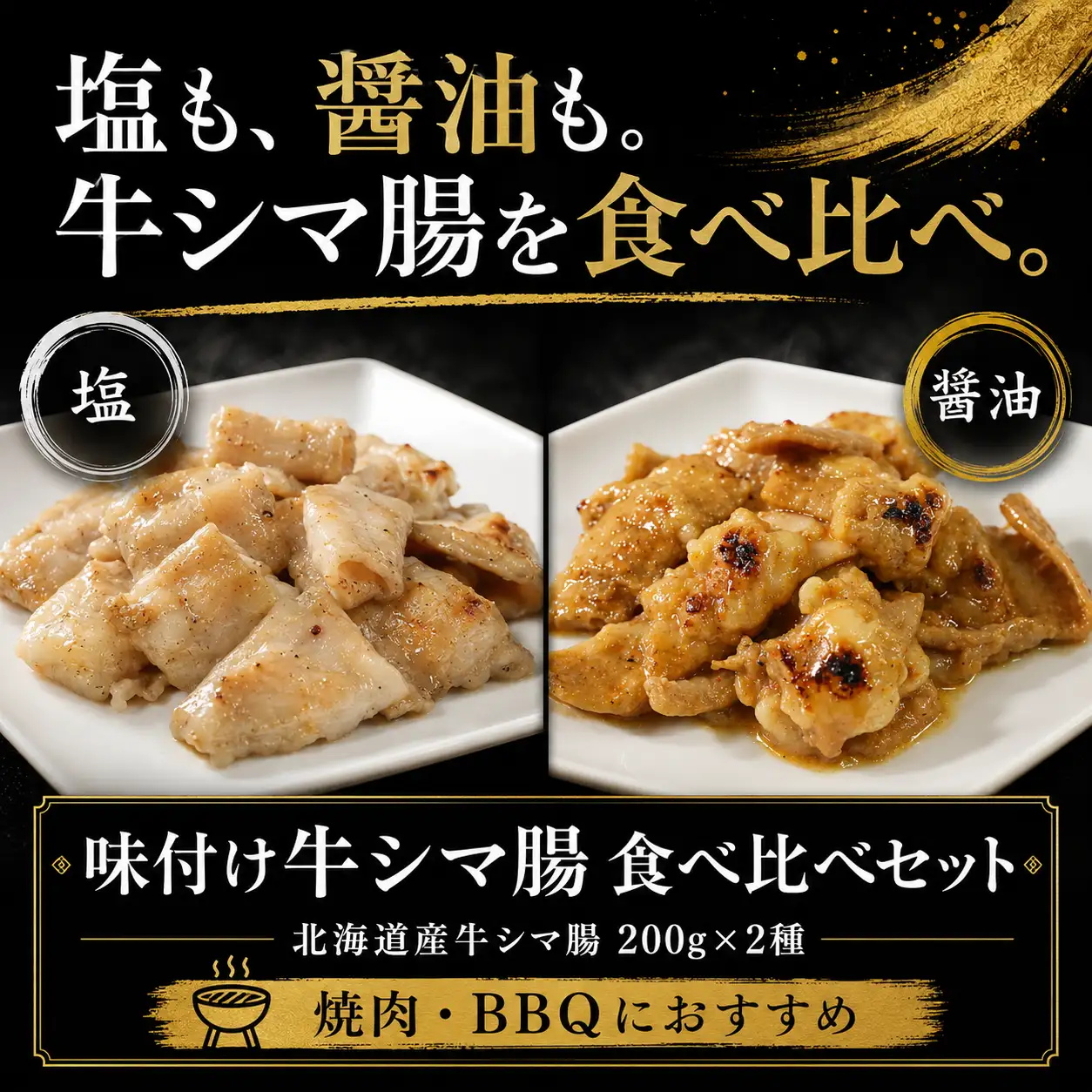 味付け牛シマ腸食べ比べ,北海道産牛