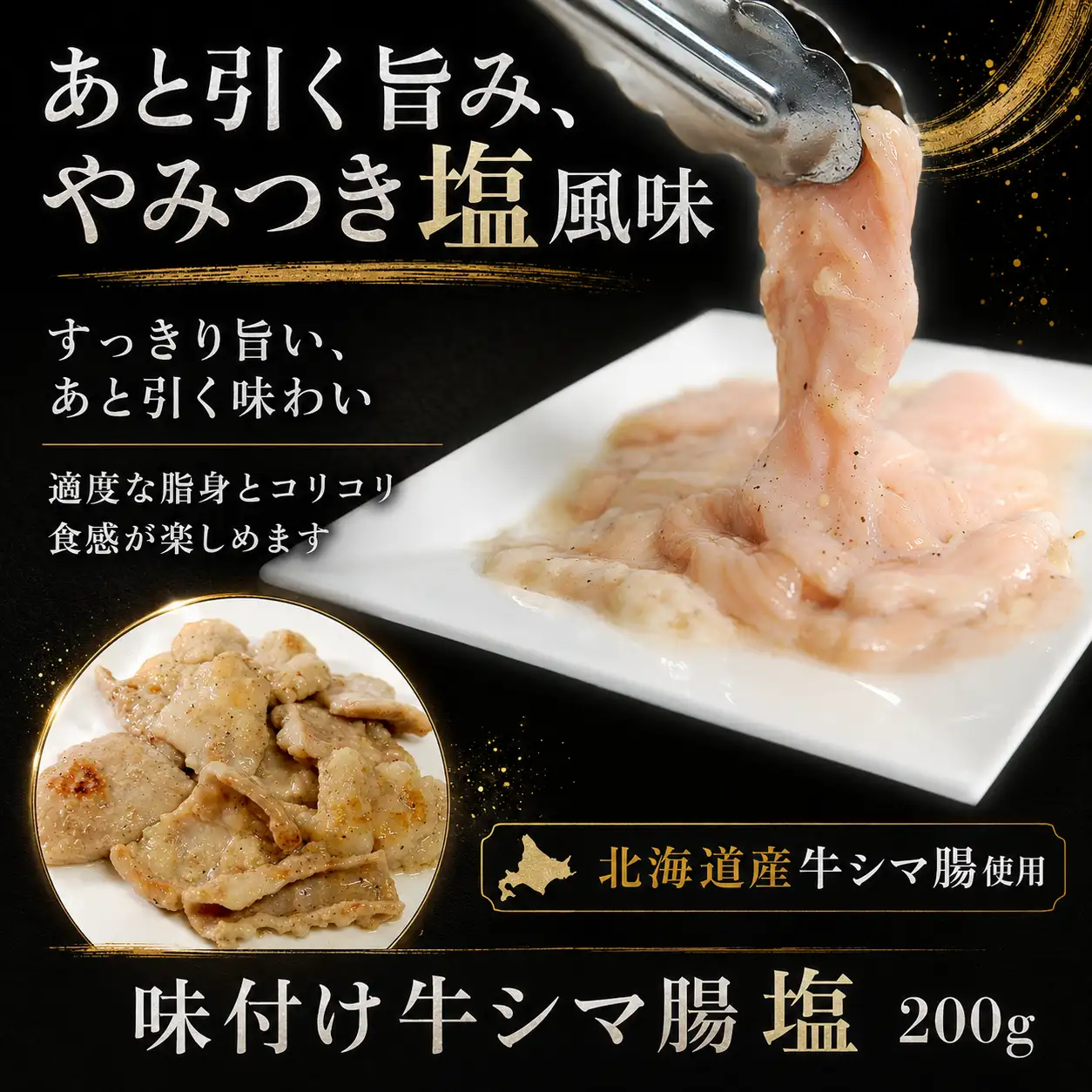 味付け牛シマ腸(塩),牛ホルモン,北海道産牛