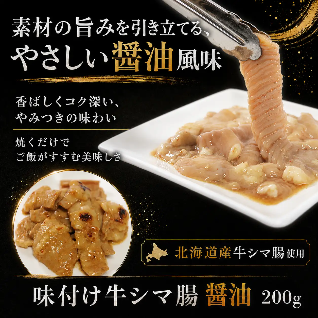 味付け牛シマ腸(醤油),牛ホルモン,北海道産牛