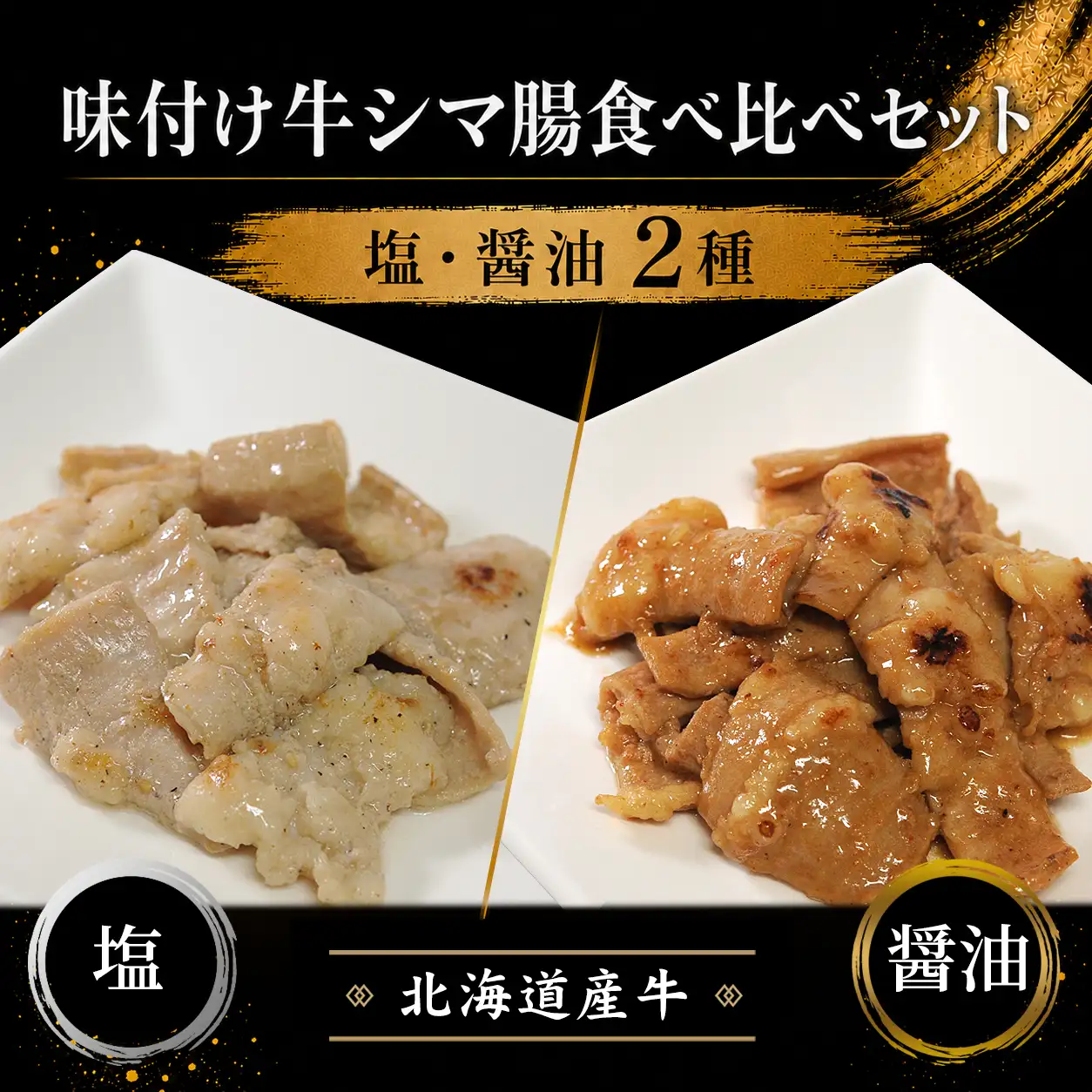 味付け牛シマ腸食べ比べセット,北海道産牛,十勝スロウフード