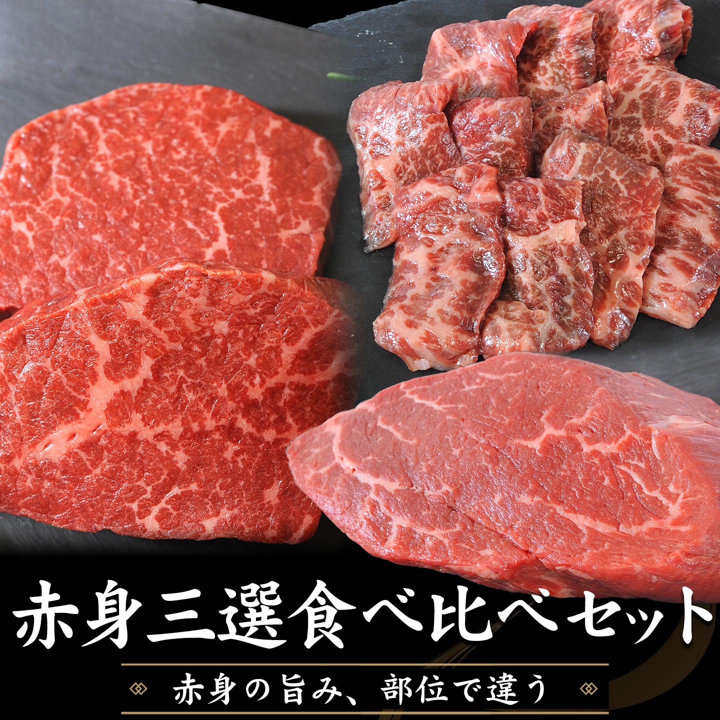 北海道産牛赤身三選食べ比べセット,焼肉,十勝スロウフード
