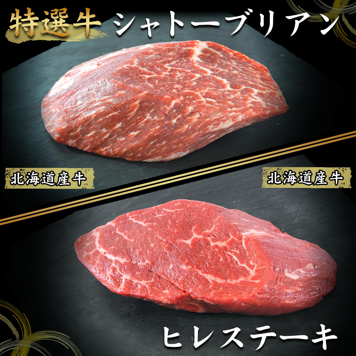 特選牛シャトーブリアン（牛フィレ肉、ヒレ),ヒレステーキ
