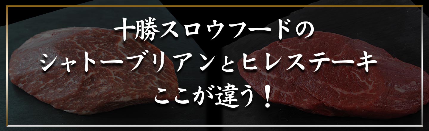 シャトーブリアン,ヒレステーキ,十勝スロウフード