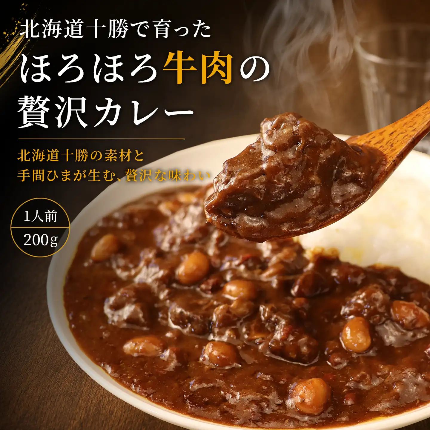 ほろほろ牛肉の贅沢カレー,レトルトカレー,十勝清水,十勝スロウフード