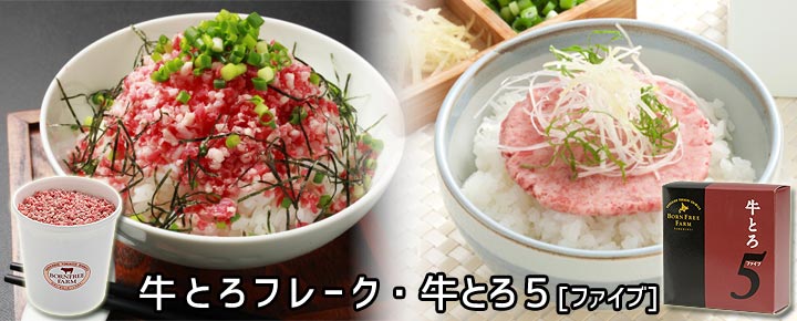牛とろフレーク 牛とろ5 ファイブ 牛とろの北海道十勝スロウフード 牛とろフレーク 牛とろ5 ファイブ 牛とろの北海道十勝スロウフード