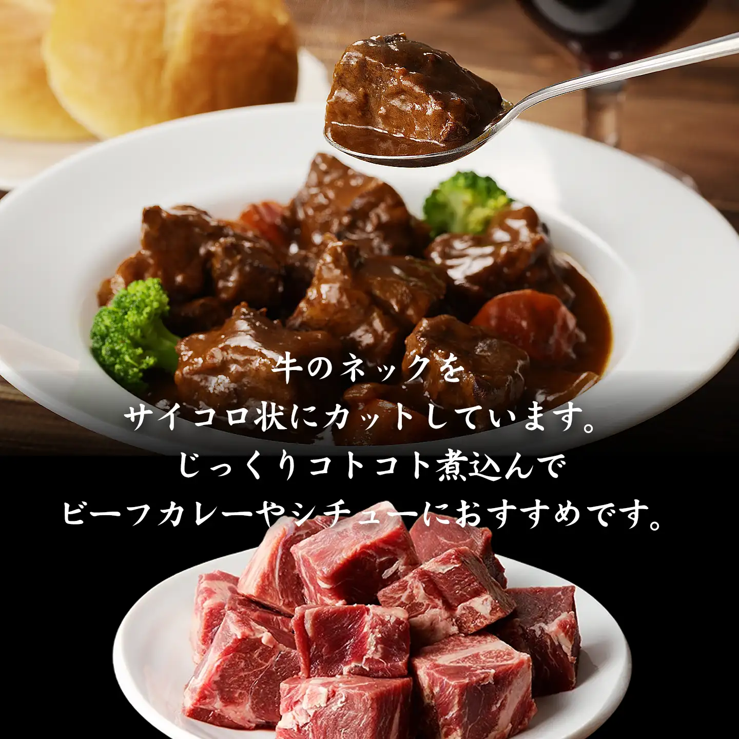 牛カレー用サイコロ,牛肉,北海道産,十勝清水,十勝スロウフード
