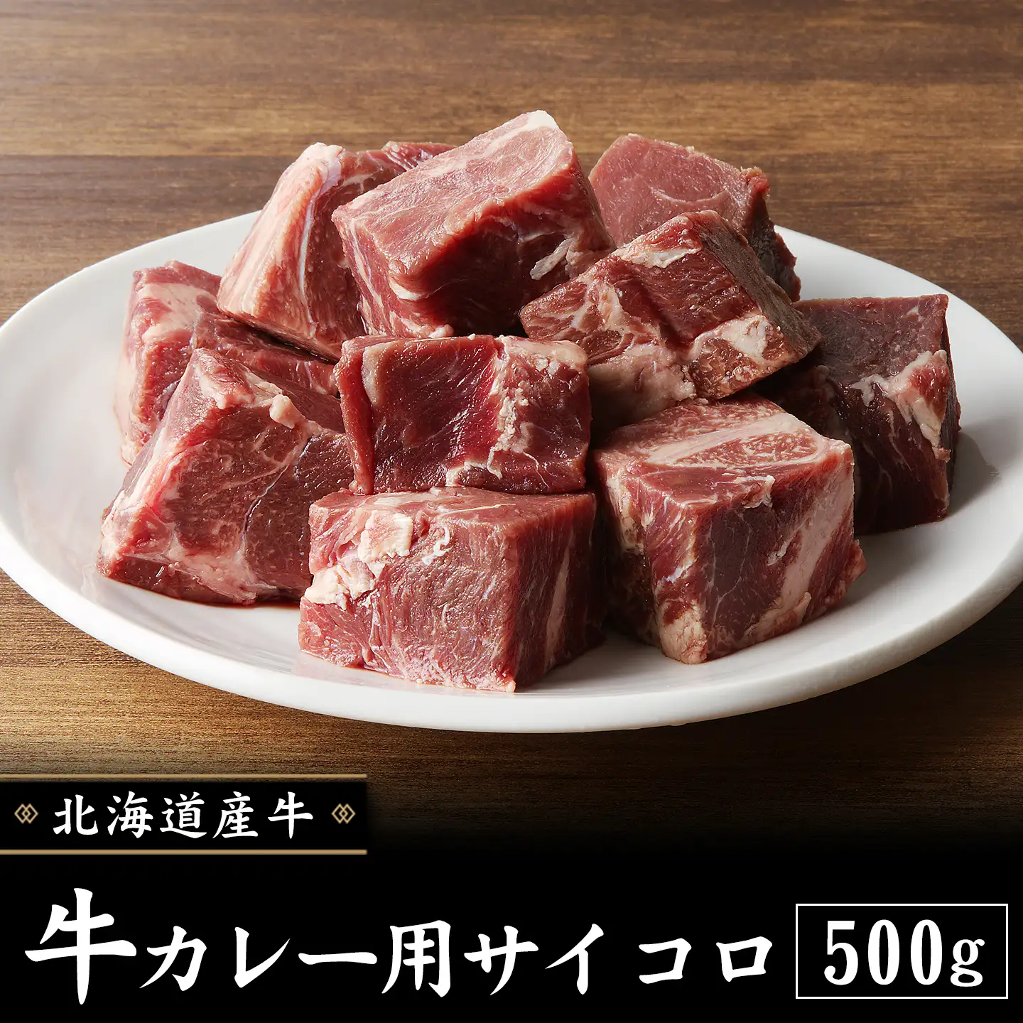 牛カレー用サイコロ,牛肉,北海道産,十勝清水,十勝スロウフード