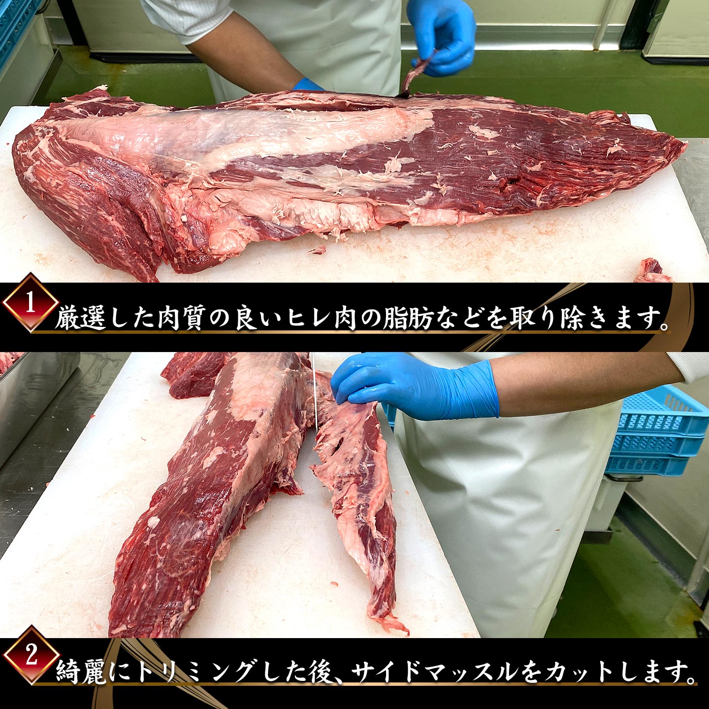 シャトーブリアン,カット作業工程