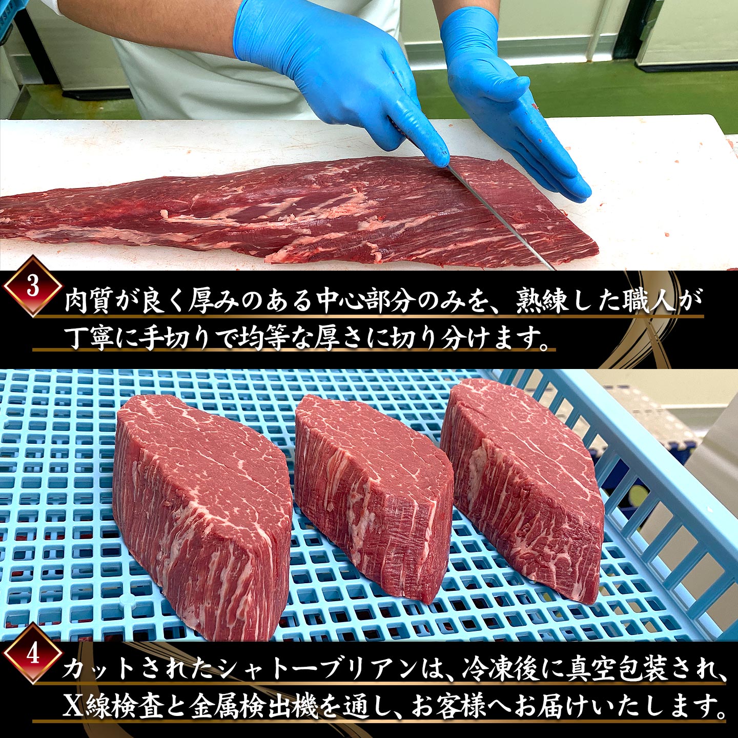シャトーブリアン,カット作業工程