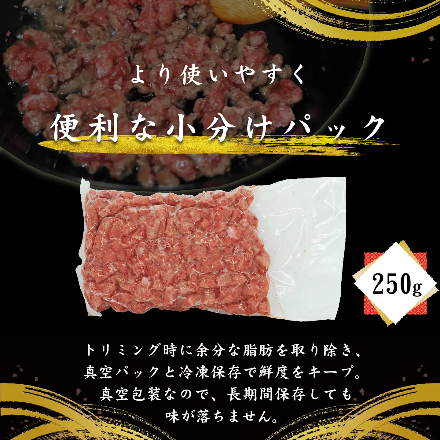 あらびき牛ひき肉,250g,十勝スロウフード