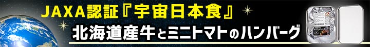 宇宙日本食,宇宙食,星出宇宙飛行士,レトルトハンバーグ,十勝スロウフード