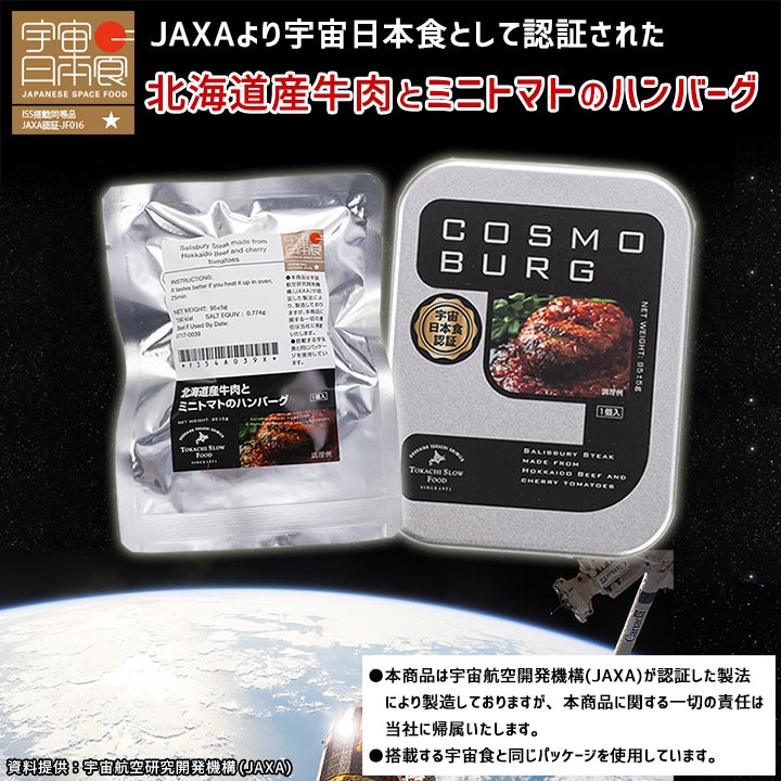 宇宙食,宇宙日本食,星出宇宙飛行士,JAXA,ISS,十勝スロウフード,レトルトハンバーグ