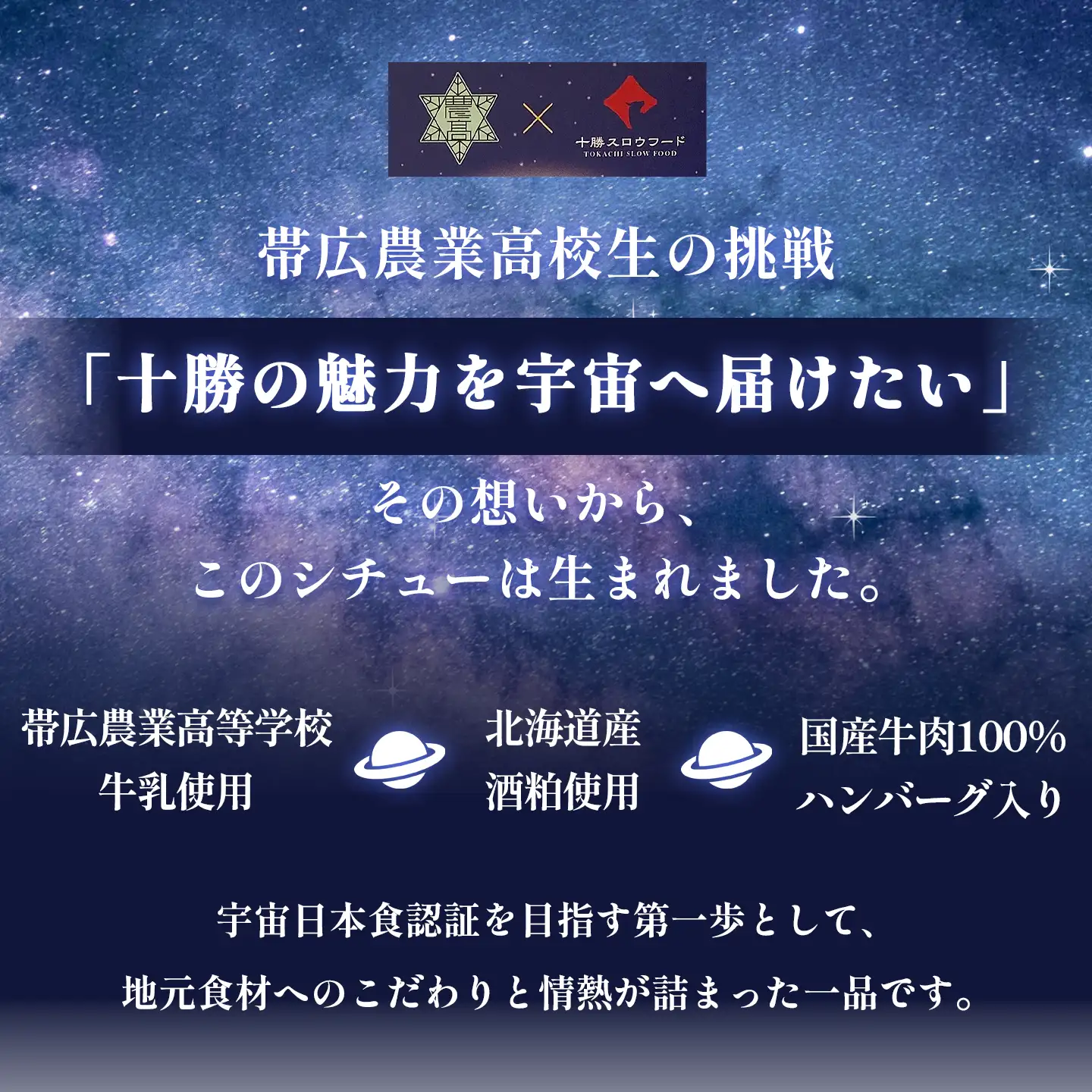 コスモシチュー,レトルト,常温品,北海道産,十勝清水,十勝スロウフード