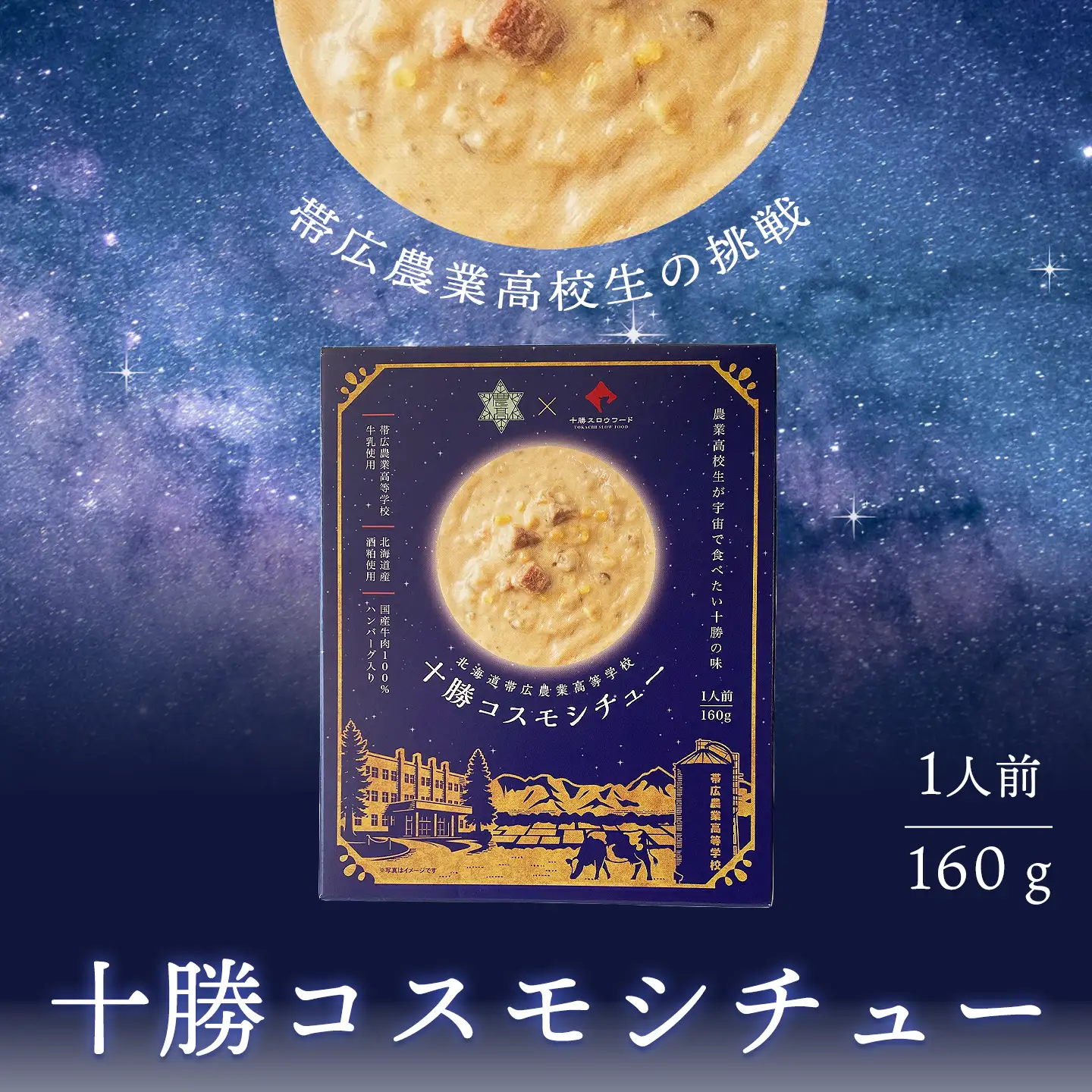 コスモシチュー,レトルト,常温品,北海道産,十勝清水,十勝スロウフード