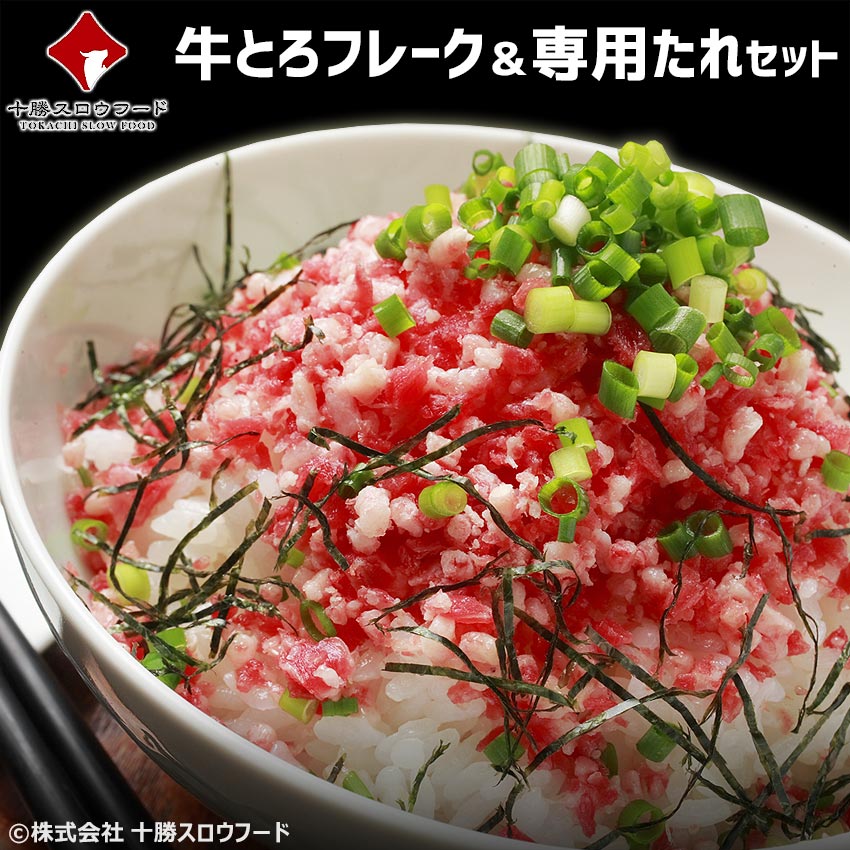 牛とろフレーク たれ別売り