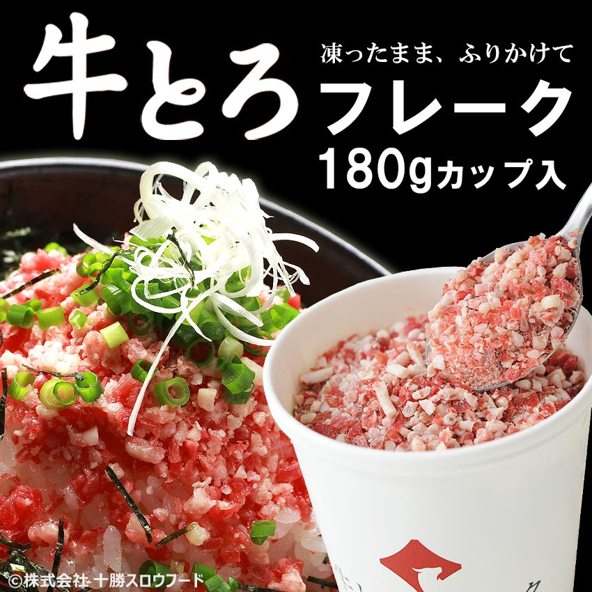 牛とろフレーク たれ別売り