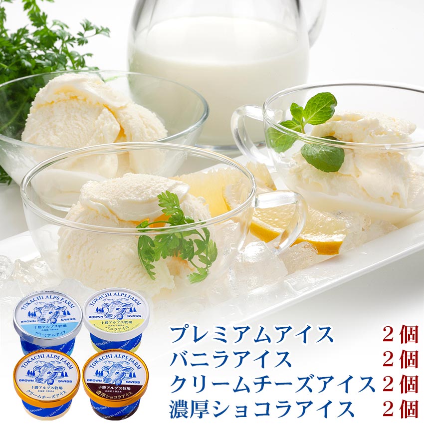 十勝アルプス牧場,アイス8個セット内容,十勝スロウフード