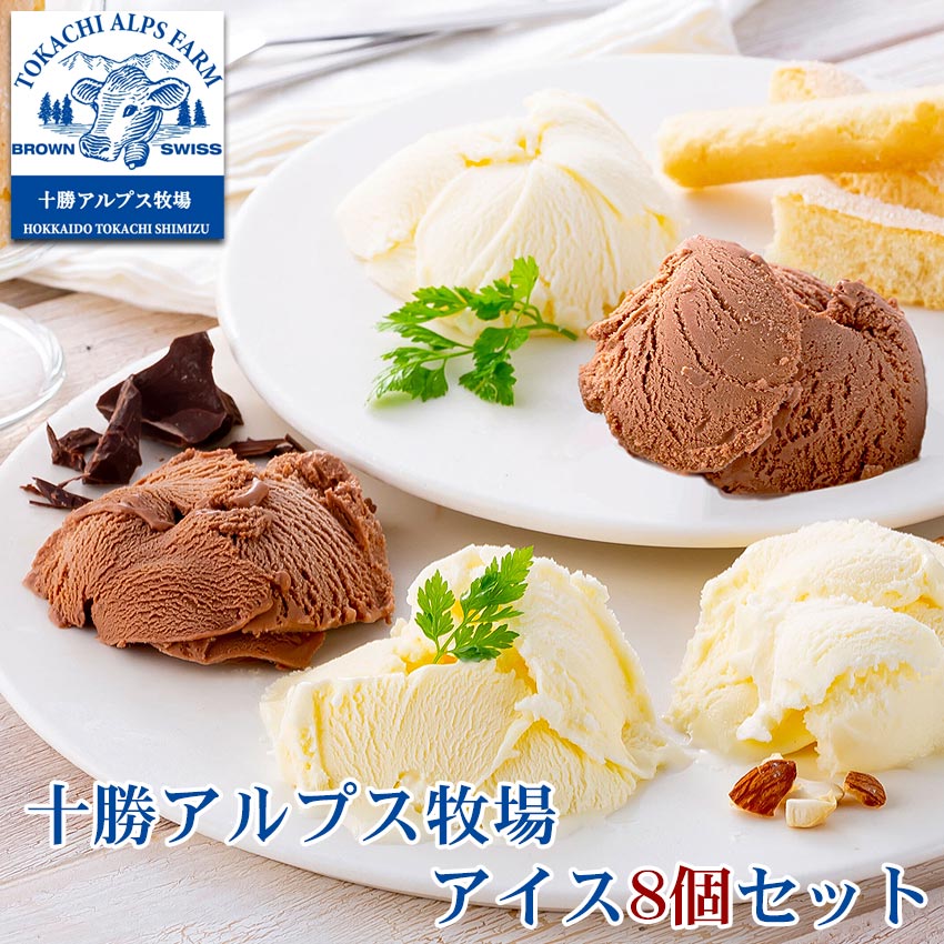 十勝アルプス牧場,アイス8個セット,十勝スロウフード