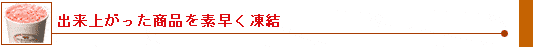 出来上がった商品を素早く凍結