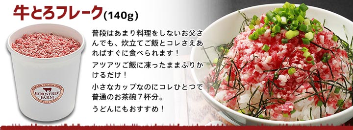 牛とろフレーク
