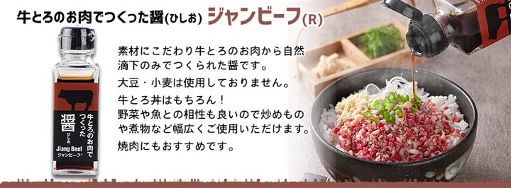 牛とろのお肉でつくったひしお,ジャンビーフ