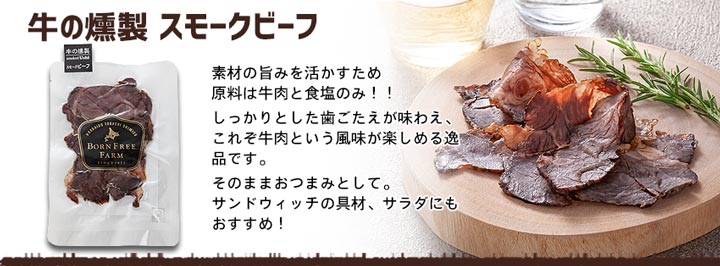 牛の燻製,スモークビーフ