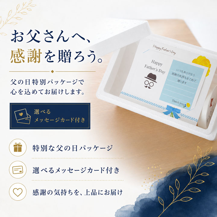 父の日ギフト梱包イメージ