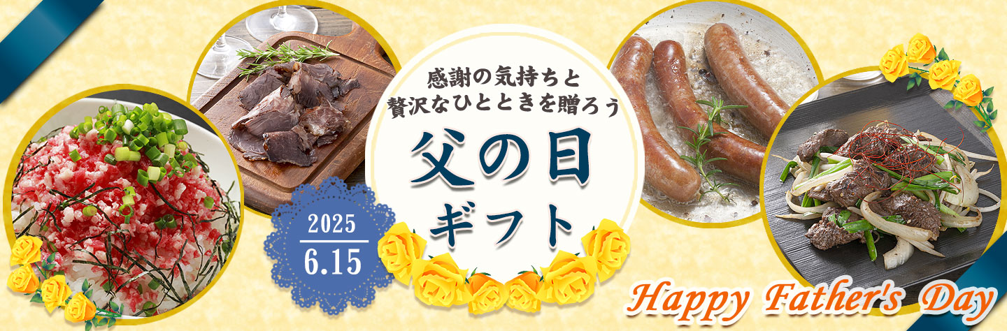 父の日、ギフト、十勝スロウフード