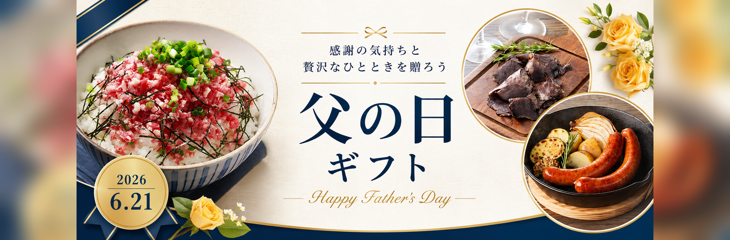 父の日ギフト,父の日,十勝清水,十勝スロウフード