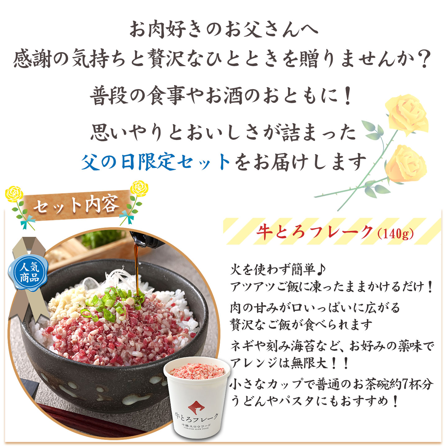 父の日ギフト,牛とろフレーク,ソーシャルギフト,取り寄せギフト