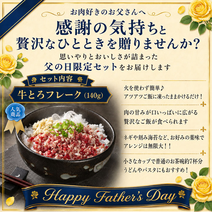 父の日ギフト,牛とろフレーク,ギフト