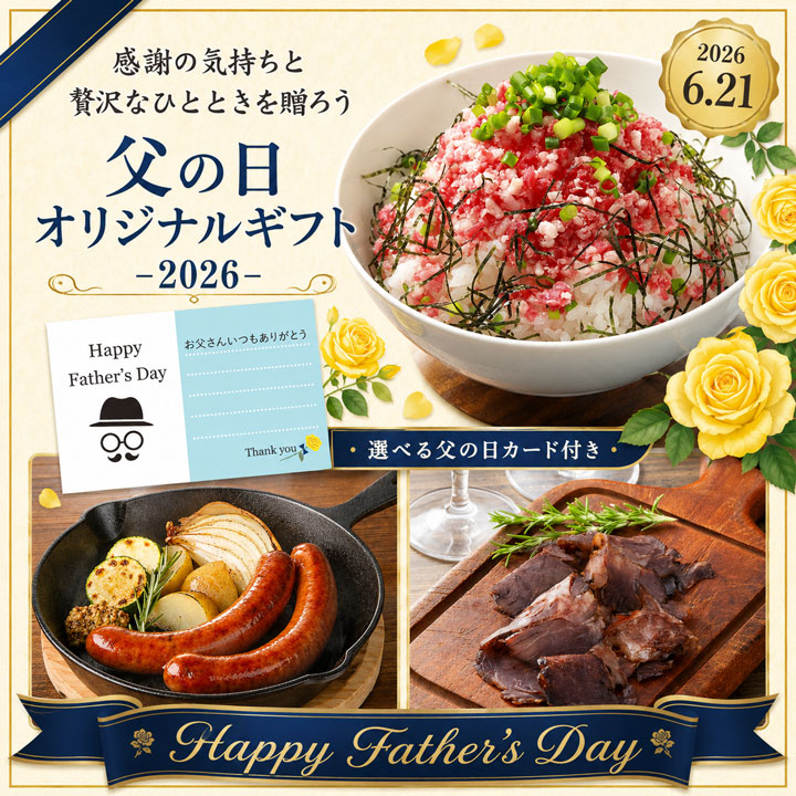 父の日,ギフト,専用セット,十勝スロウフード