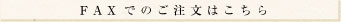 FAXでのご注文はこちら