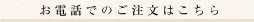 お電話でのご注文はこちら