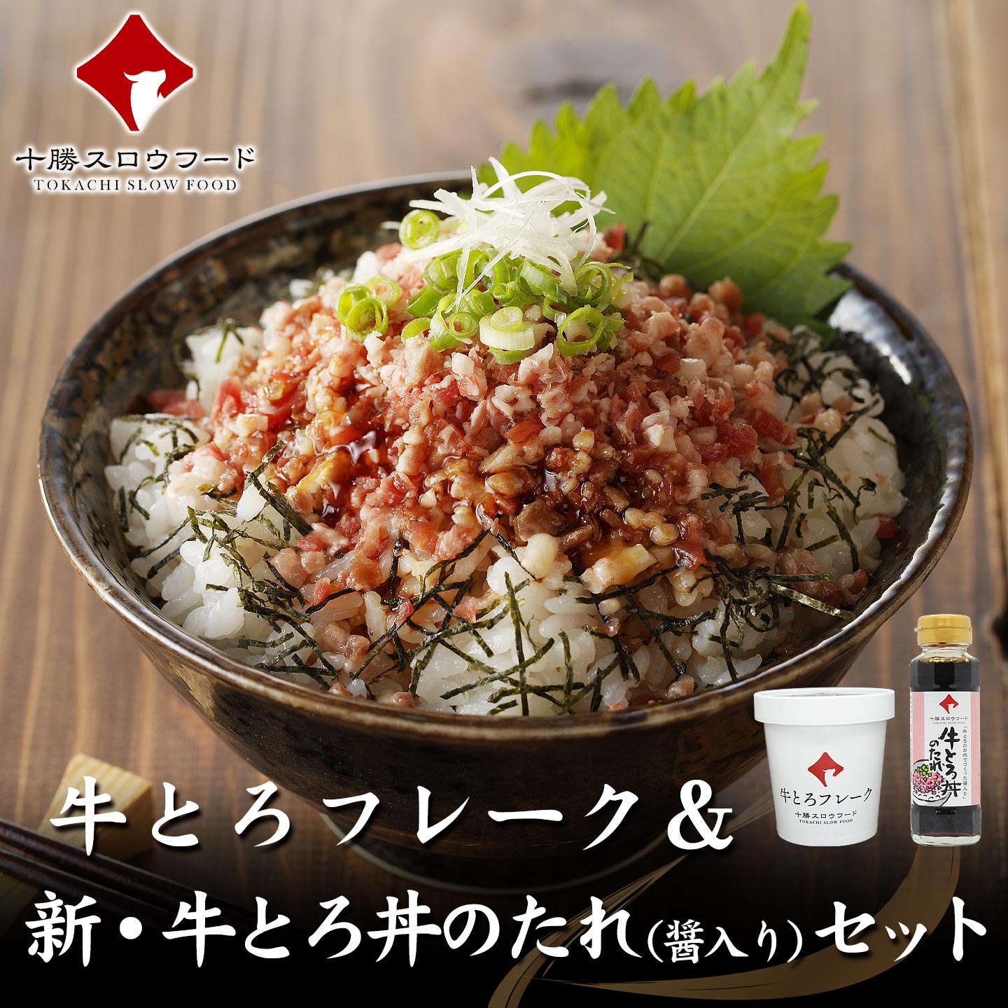 牛とろのお肉でつくった醤入り牛とろ丼のたれ,牛とろフレーク,十勝清水,十勝スロウフード