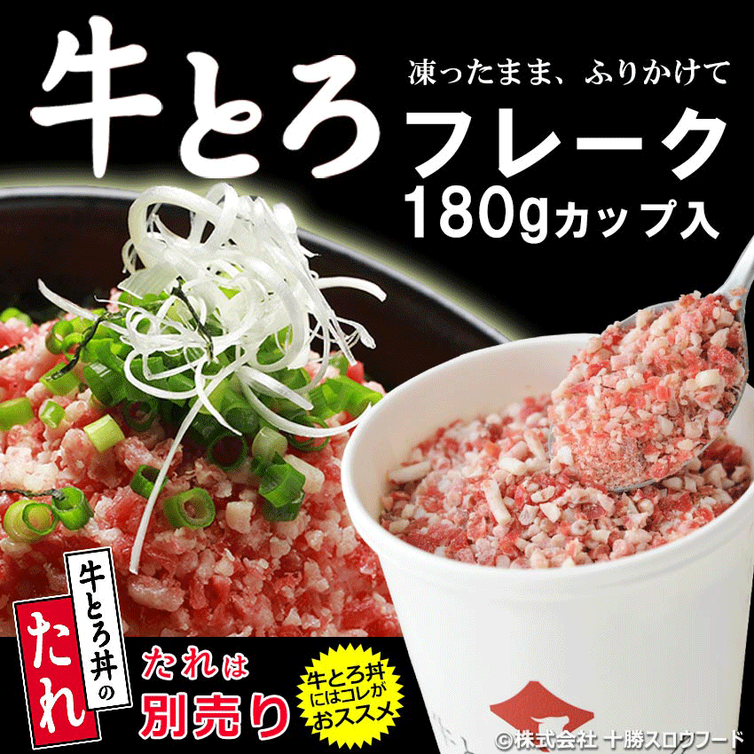 牛とろフレーク たれ別売り
