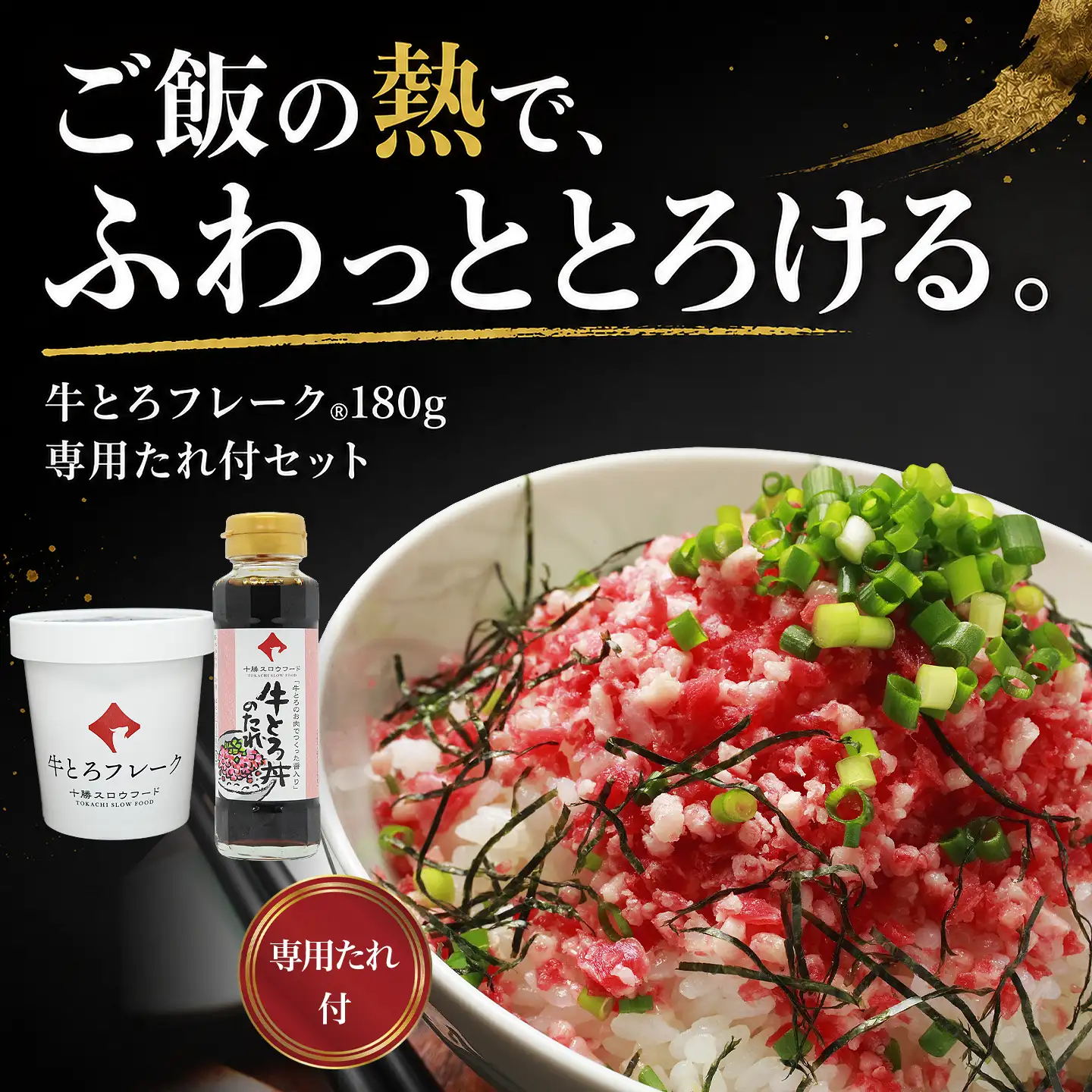 牛とろフレーク,専用たれつき
