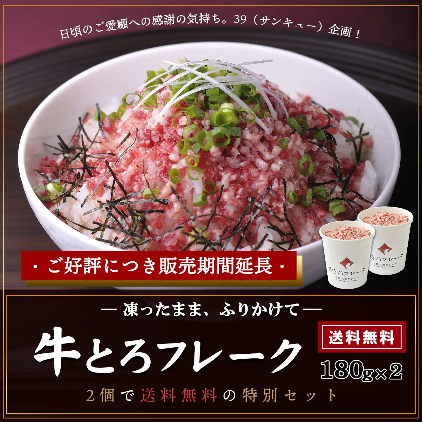 牛とろフレーク180g×2個セット,送料無料,十勝スロウフード