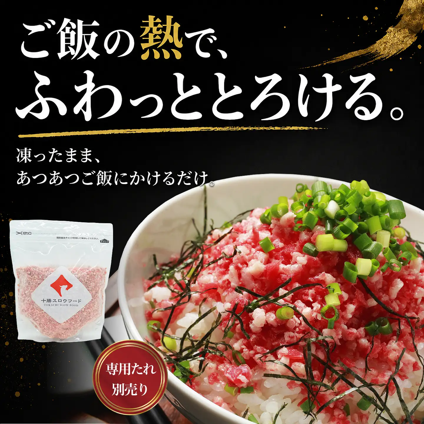 牛とろフレーク500g,たれ別売り,牛とろ丼,十勝清水,十勝スロウフード