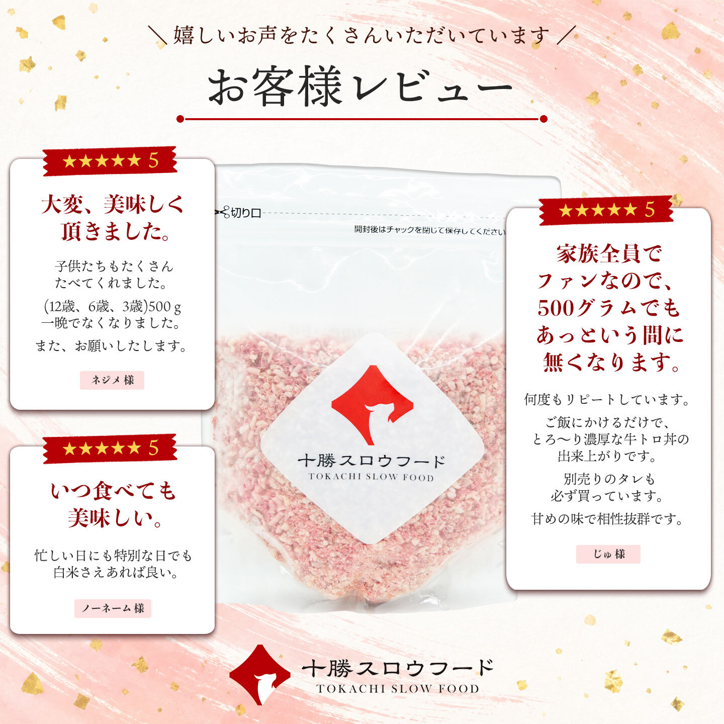 牛とろフレーク500g お客様の声 レビュー