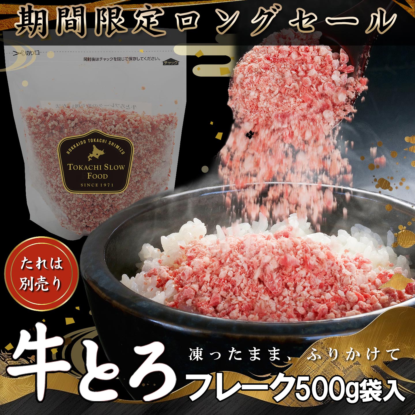 牛とろフレーク500g,たれ別売り,牛とろ,牛トロ,タイムセール,十勝スロウフード