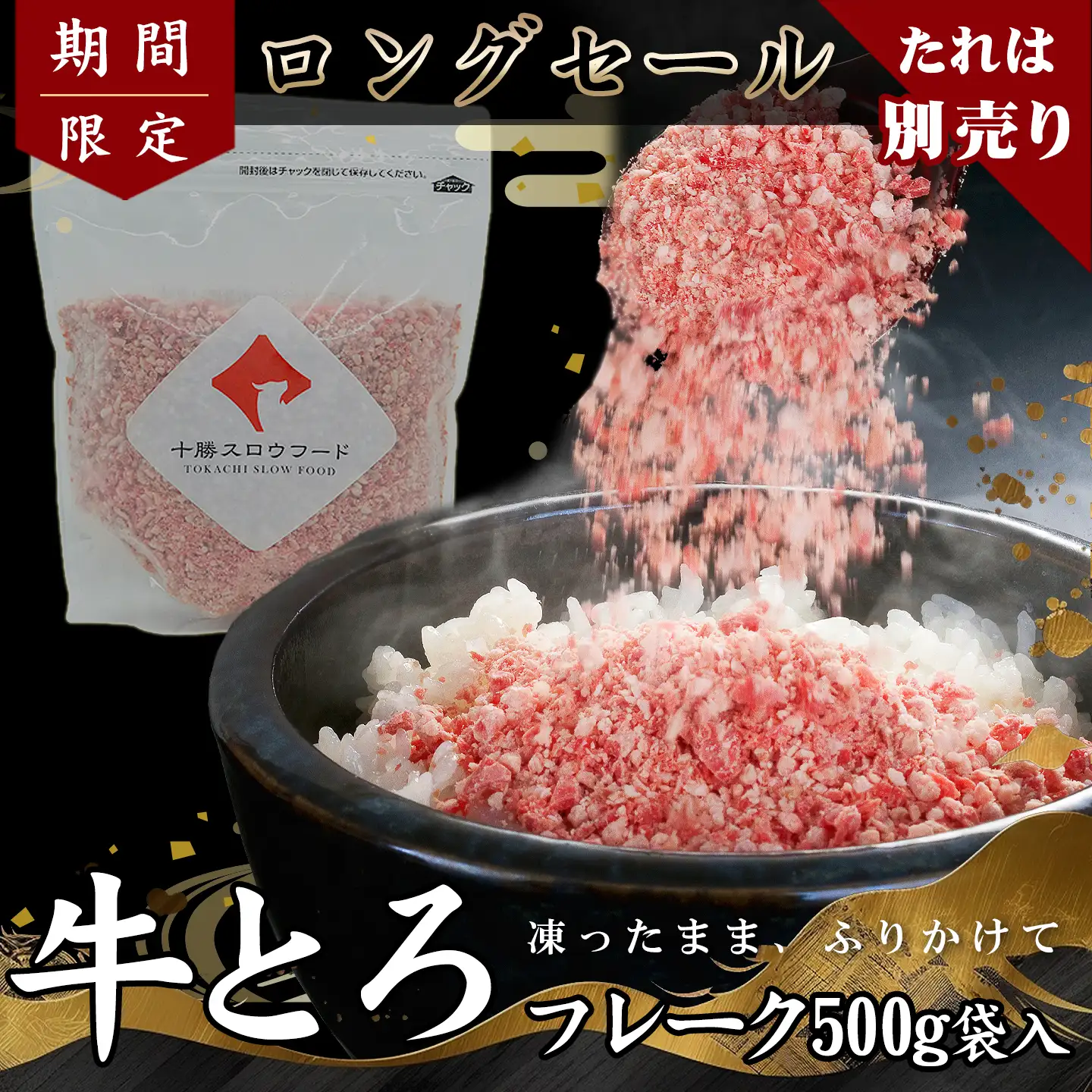 牛とろフレーク500g,大容量十勝スロウフード
