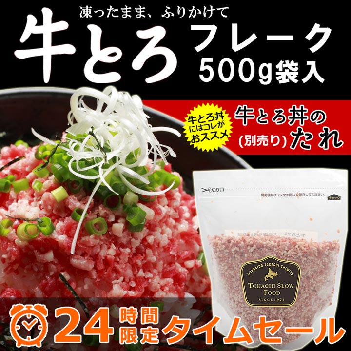 牛とろフレーク500g 生ハム製法 非加熱食肉製品 Tv 雑誌などで大人気 ご飯のお供に